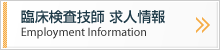 臨床検査技師 求人情報