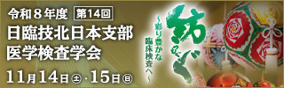 第14回日臨技北日本支部医学検査学会