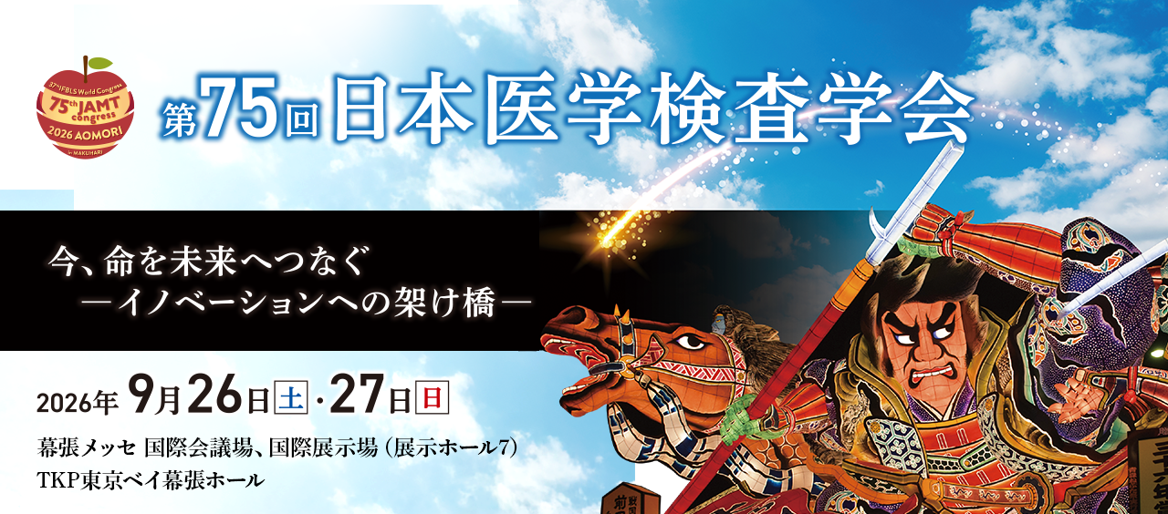 第75回日本医学検査学会