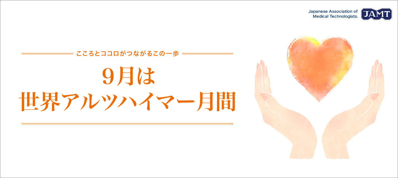 アルツハイマー月間