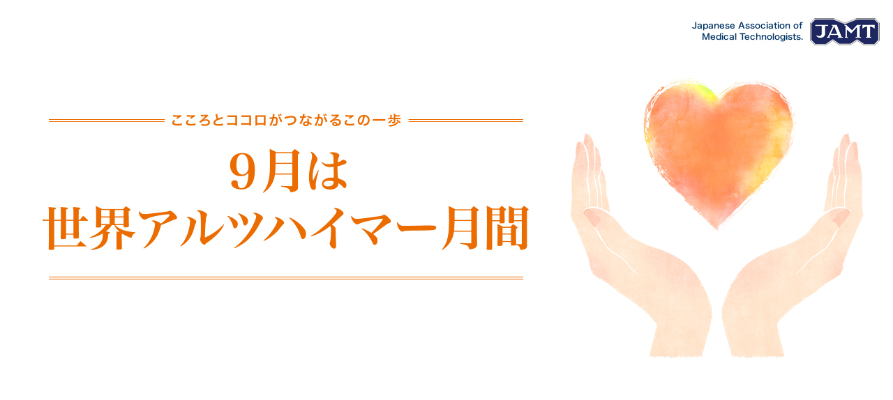 アルツハイマー月間