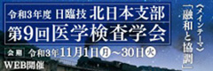 一般社団法人 日本臨床衛生検査技師会