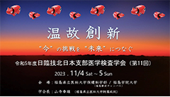 第11回日臨技北日本支部医学検査学会