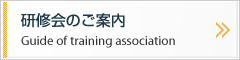 研修会のご案内