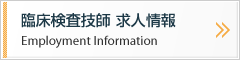 臨床検査技師 求人情報